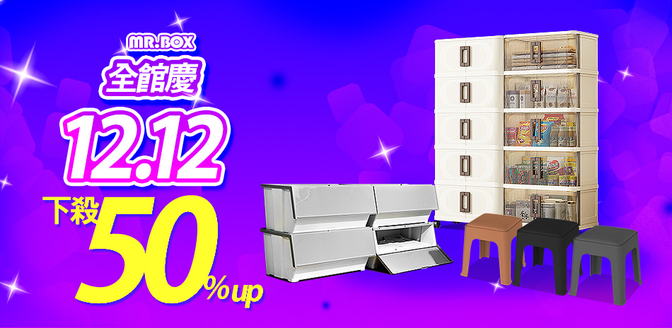MR.BOX雙12年終收納5折up