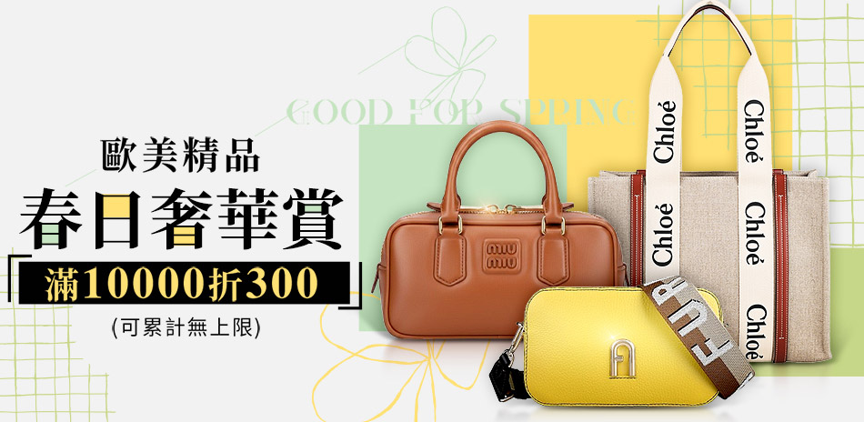 歐洲精品春日奢華賞，滿額折無上限