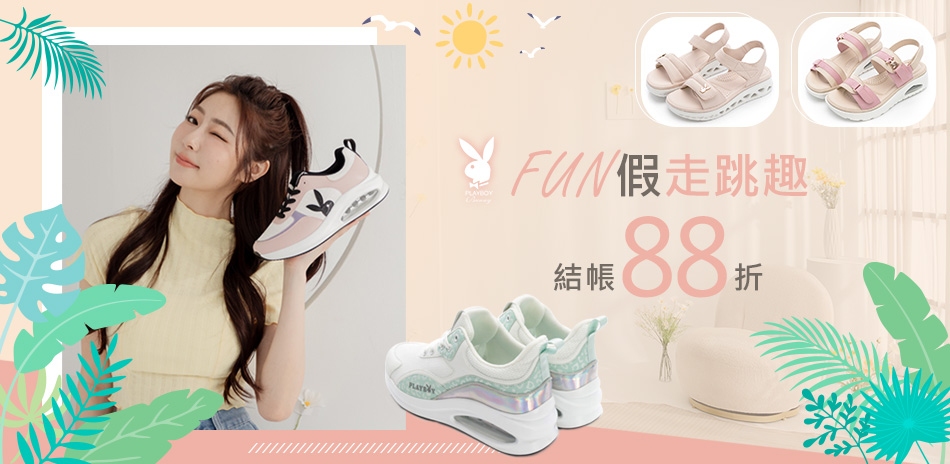 PLAYBOY FUN假走跳趣，結帳88折