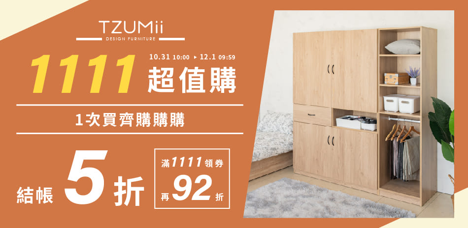 TZUMii 1111超值購>結帳5折