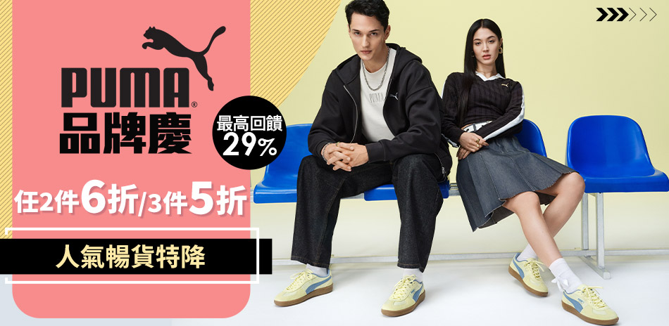 PUMA 品牌日狂降超值降 滿件折上折
