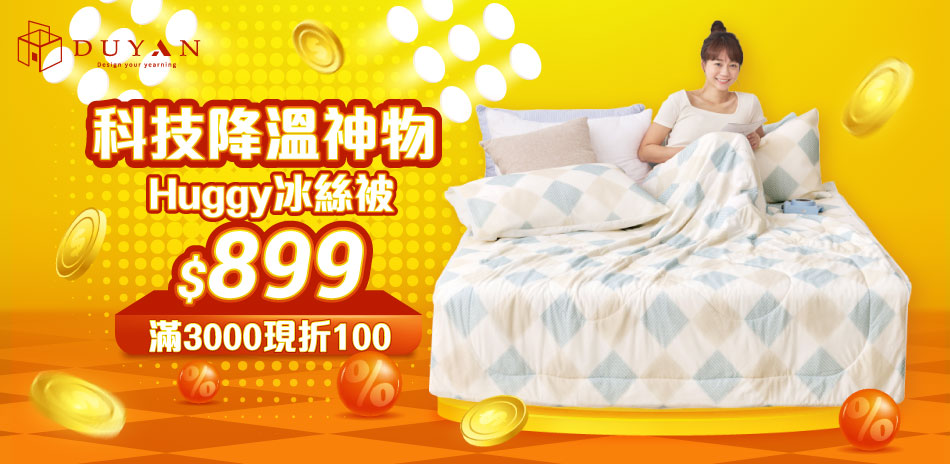科技降溫神物 Huggy冰絲被 $899