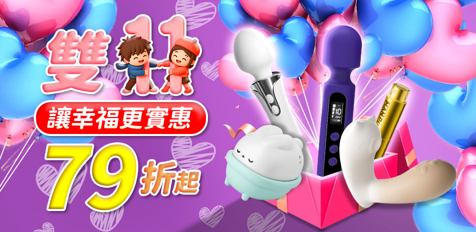 情趣職人 限時秒殺價 限時75折