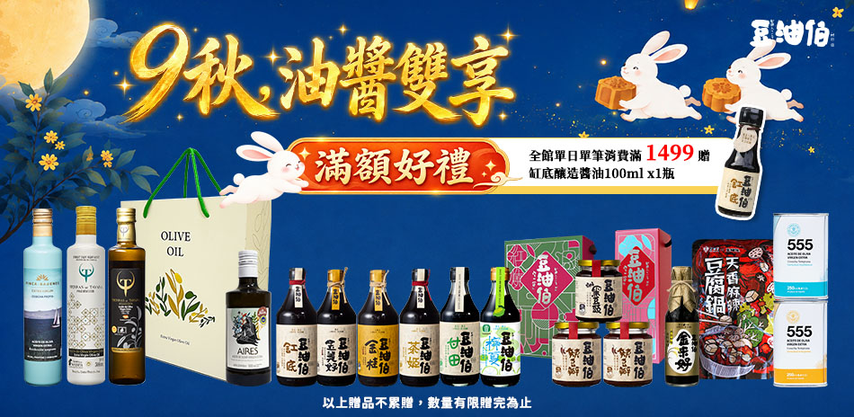 9秋,油醬雙享。滿額下單贈小醬油!