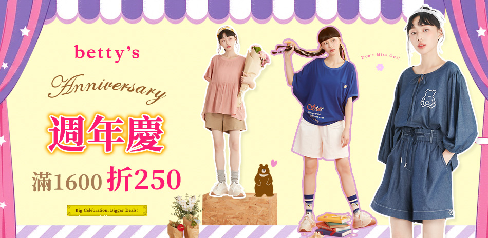 betty's週年慶 滿1600現折250