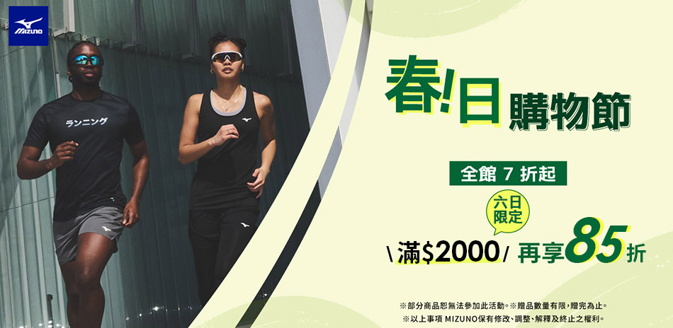 mizuno美津濃 週末限時下殺滿2千再85折