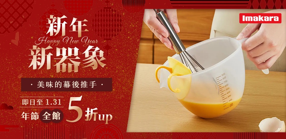 新年新器象～聯合餐廚品牌 全館5折起！ 