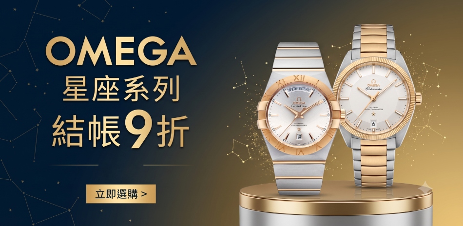 OMEGA 星座系列精選結帳9折