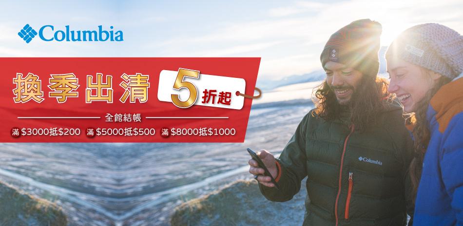 Columbia換季出清5折起 滿額折1000