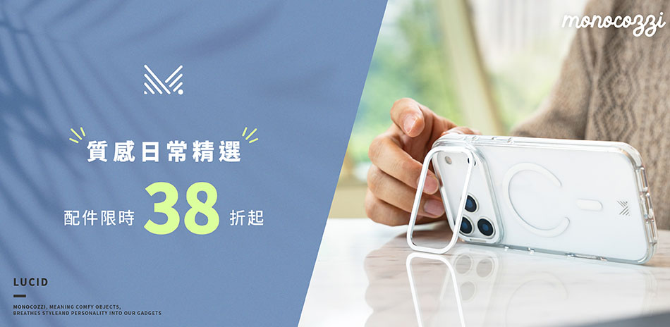 monocozzi|殼套38折起