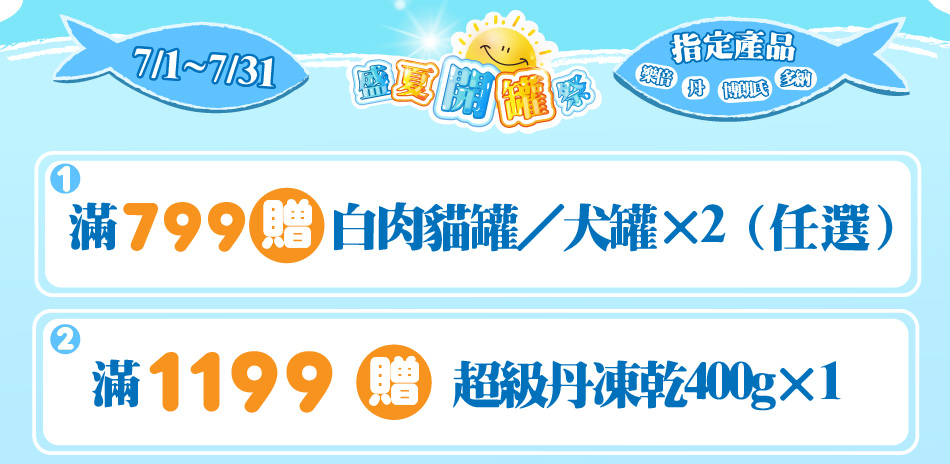 🥫盛夏開罐祭🥫滿額799、1199贈好禮!!