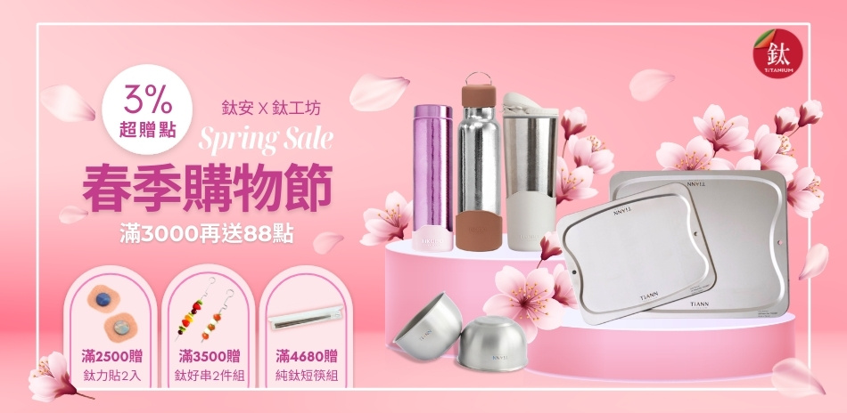 鈦安x鈦工坊 純鈦餐具5折起 買就送超贈點3%