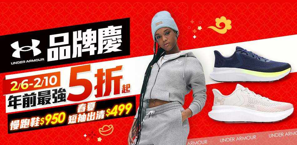 UA品牌慶滿1800折88、滿額最高折300