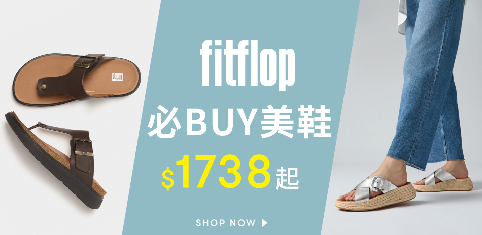 【FitFlop】必BUY美鞋$1738起