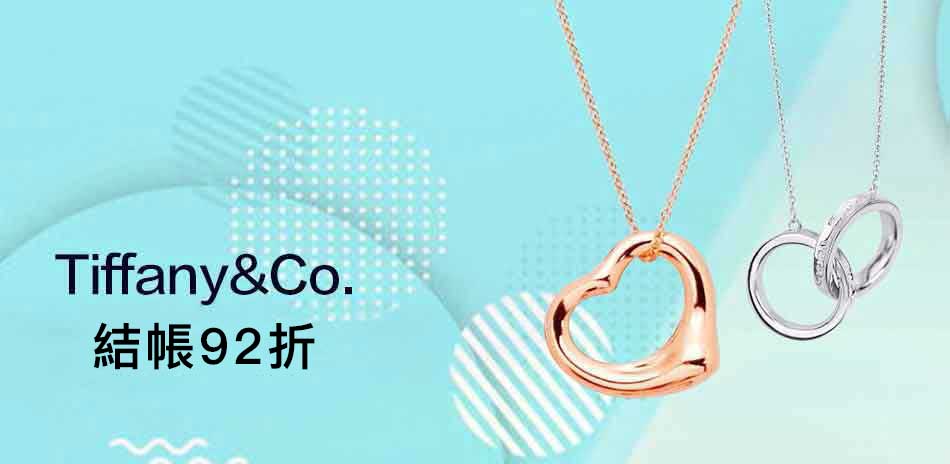 Tiffany&Co. 蒂芙尼 精選結帳92折
