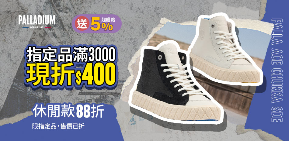 PALLADIUM 全館5折起 休閒款88折