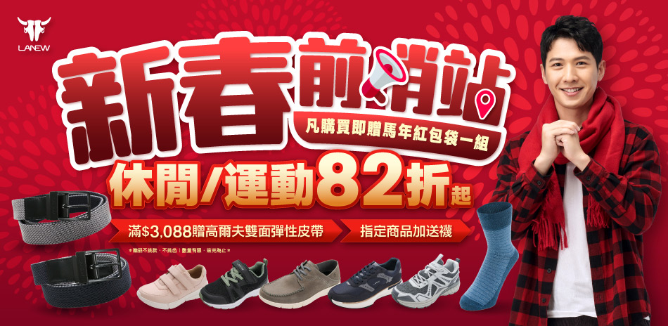 LA NEW 新春前哨站 82折起 結帳再95折