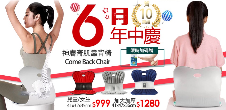 神膚奇肌Comeback chair6月年中大促