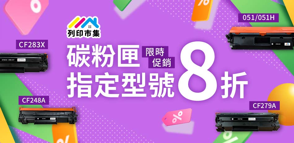 列印市集碳粉 8折