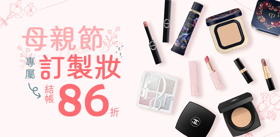 母親節專屬訂製妝★Dior,YSL▼結帳86折