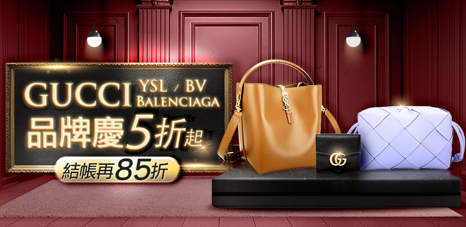 GUCCI、BV、YSL 品牌慶85折