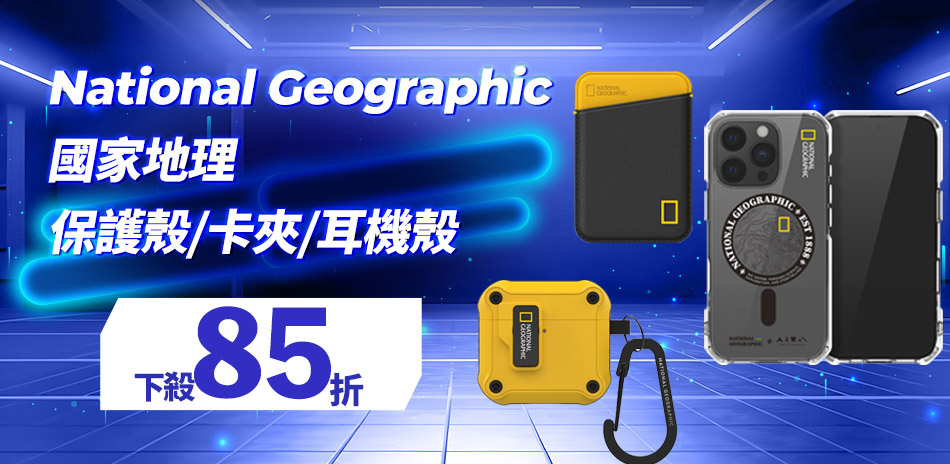 國家地理 手機保護殼│磁吸卡夾│耳機殼▼85折