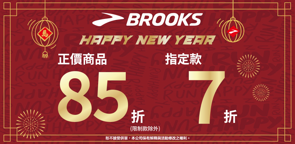 BROOKS 賀新年 新品85折 指定款7折