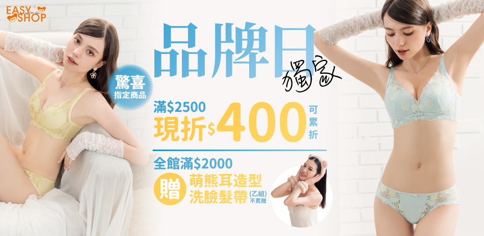 EASY SHOP品牌日獨家！滿額立折$400