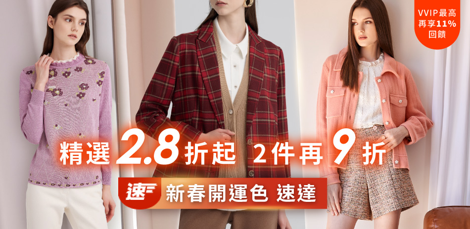 伊蕾 新春開運色速達 精選2.8折起 2件再9折