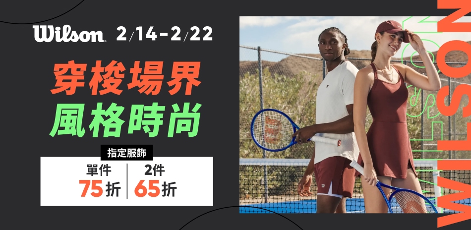 Wilson 球場時尚 結帳最高享65折起