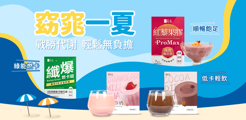 蒔心★纖姿神隊友・飲控首選!