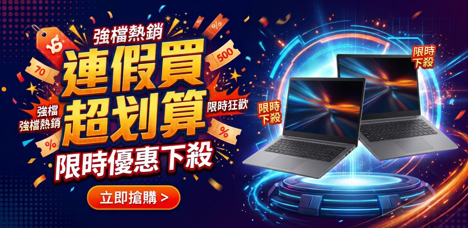 筆電限時優惠 現折2000