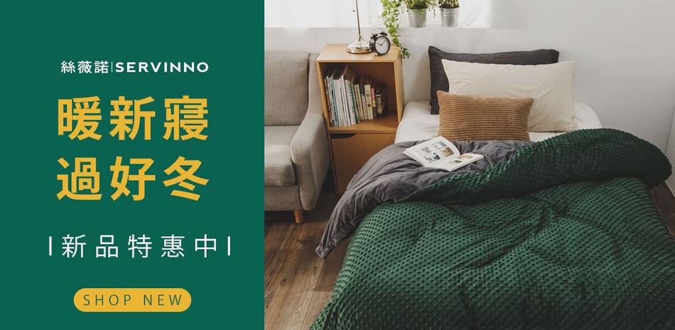 暖新寢過好冬