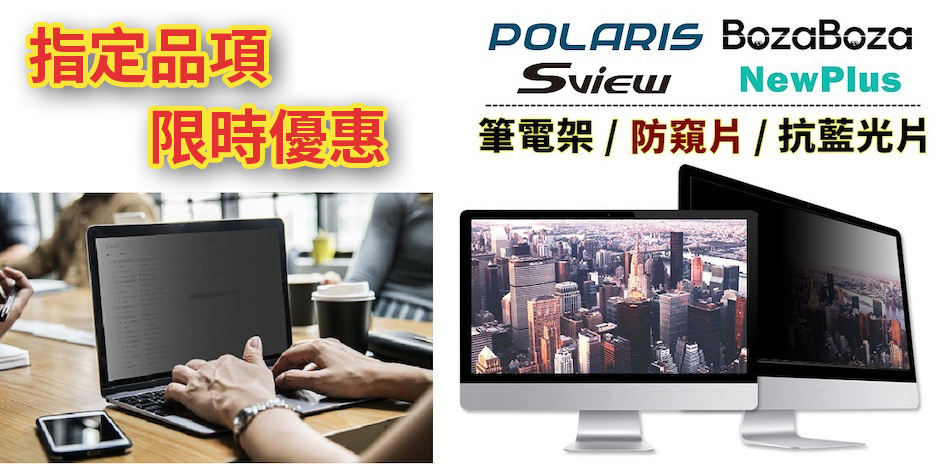螢幕防窺片/抗藍光片 限時95折