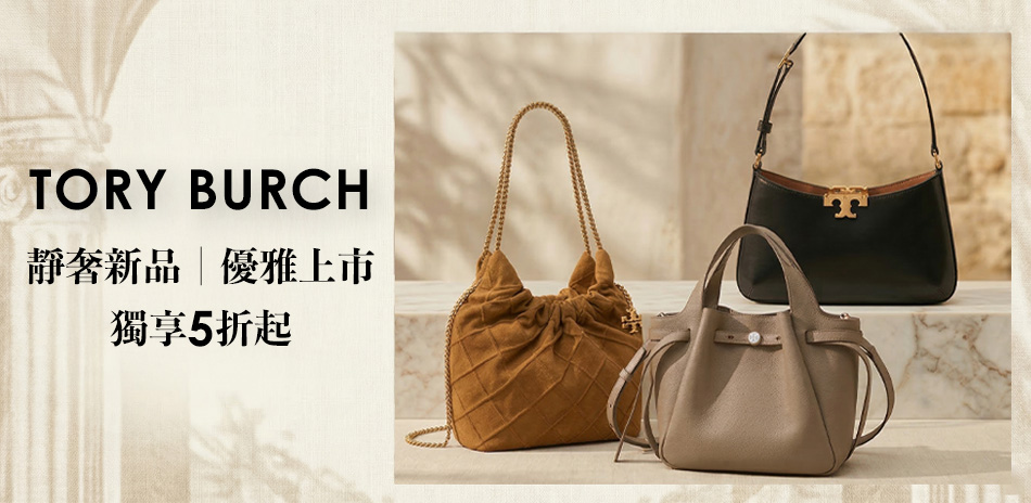 TORY靜奢風崛起 早春新品，獨享5折起
