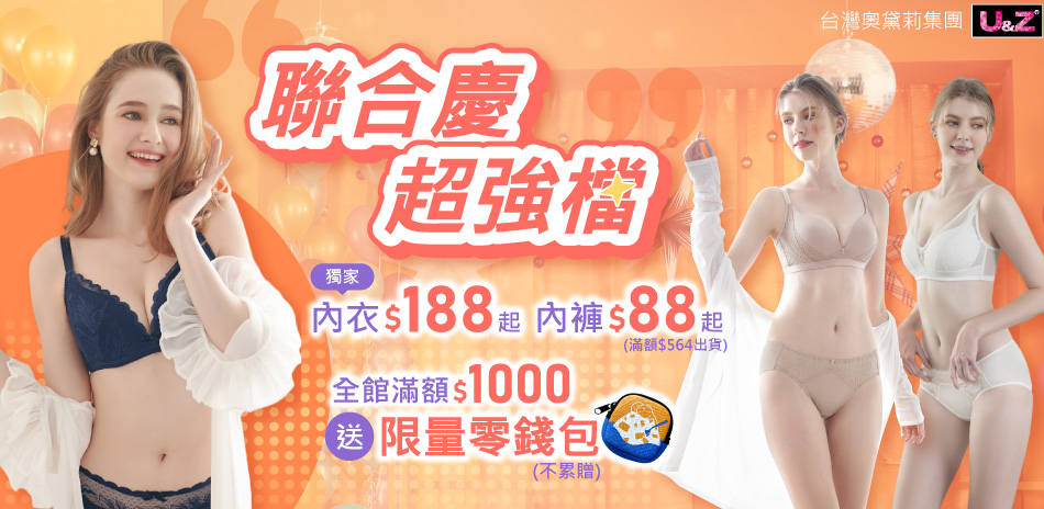 奧黛莉集團U&Z-聯合慶強檔 內衣限時$188起