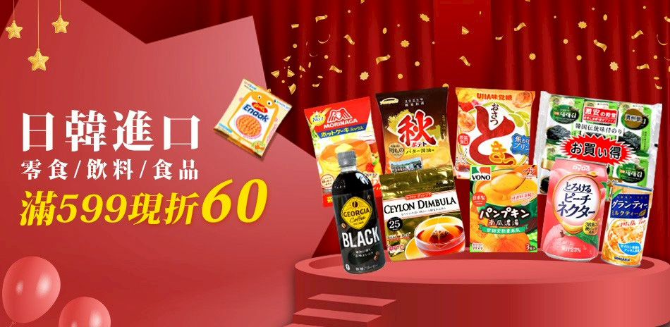 日韓熱門進口食品 滿$599現折60