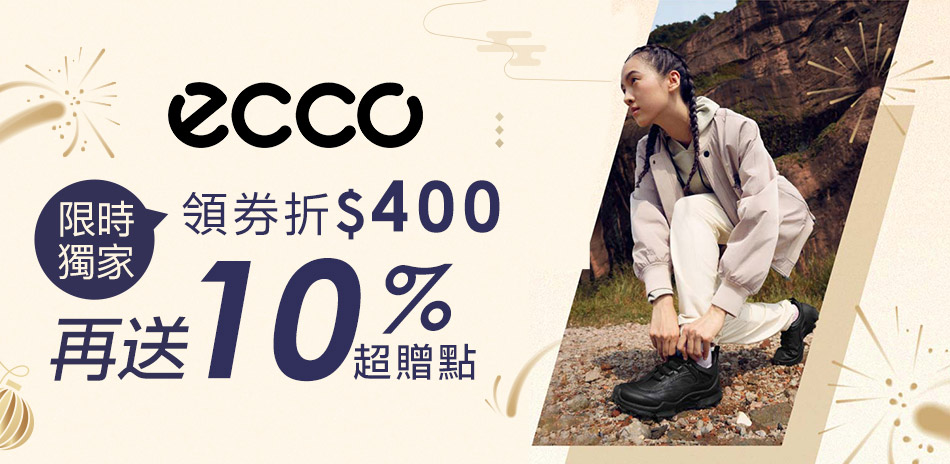 ECCO 獨家領券折400下單再送10%