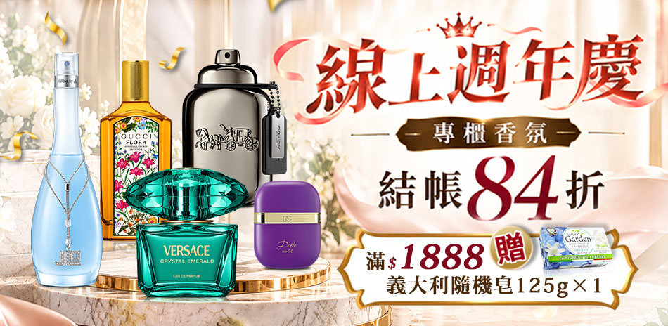 線上週年慶★專櫃香氛結帳84折