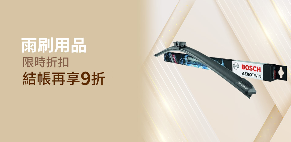 雨刷用品下殺9折