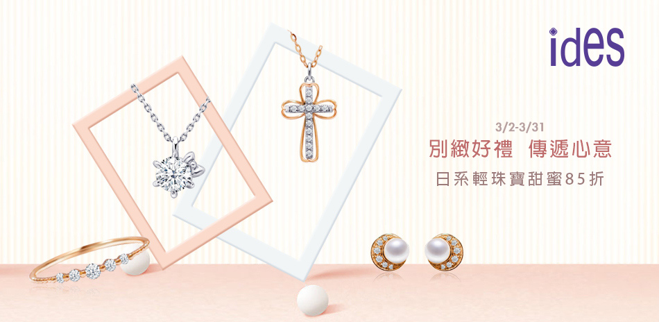 ides  日系輕珠寶 結帳85折