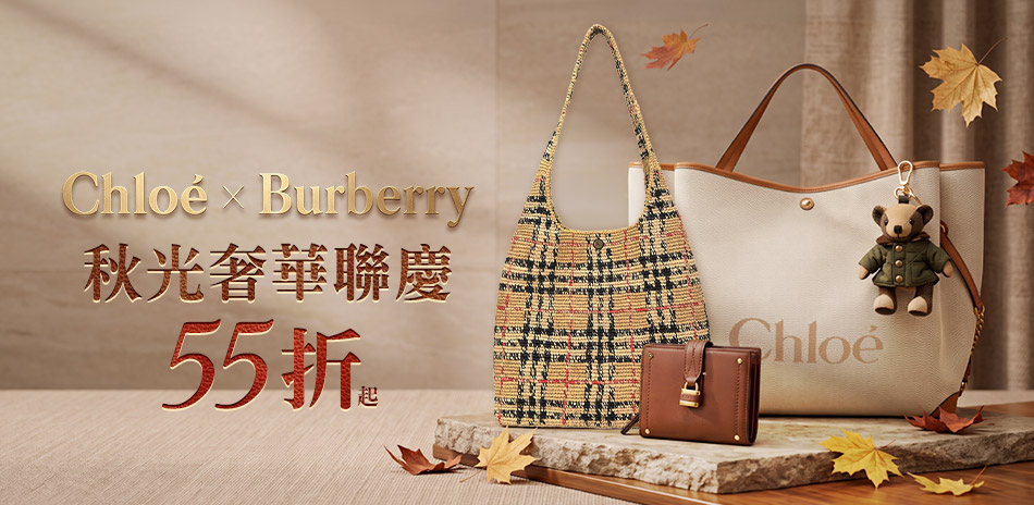 ChloexBurberry秋光奢華聯慶55折