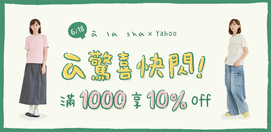 à la sha 驚喜快閃！滿千享10%OFF