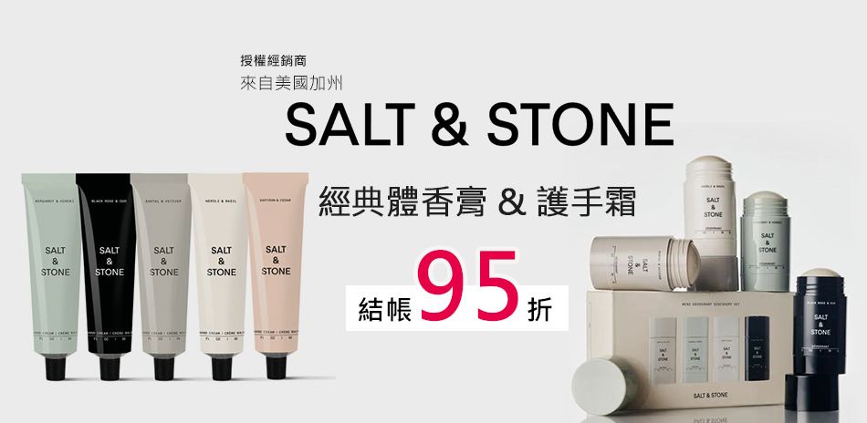 美國SALT & STONE經典香氛 下殺95折
