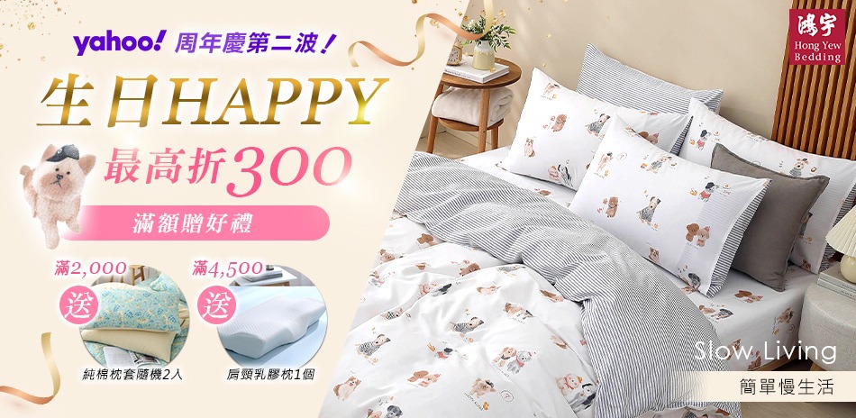 鴻宇寢飾xYahoo周年慶 全館最高折300