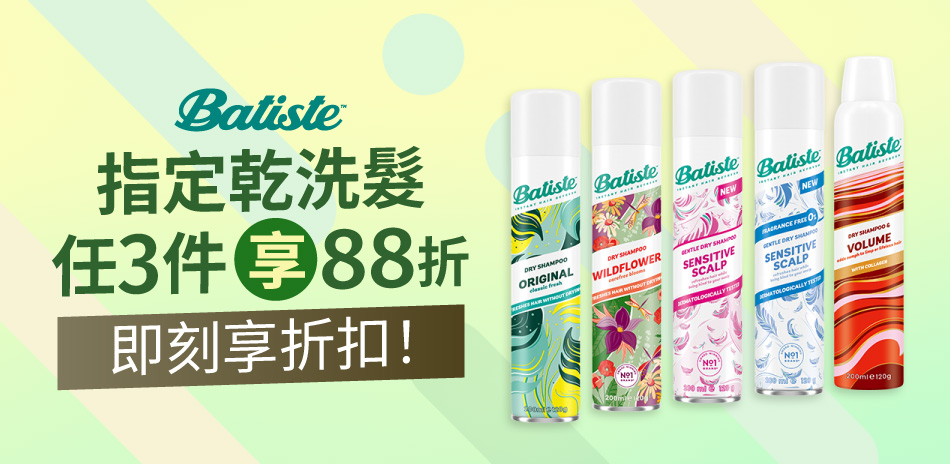 Batiste芭緹絲乾洗髮★任三件88折★