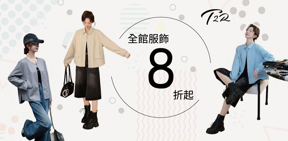 T2R 正韓服飾 全館8折