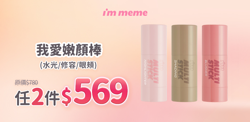 i'm meme★99彩妝購物節 任2件$569