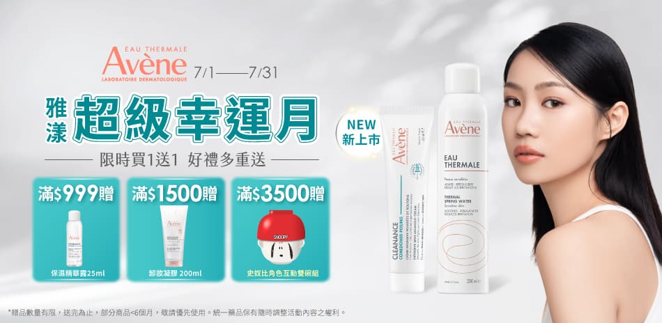 雅漾▼滿1300折130