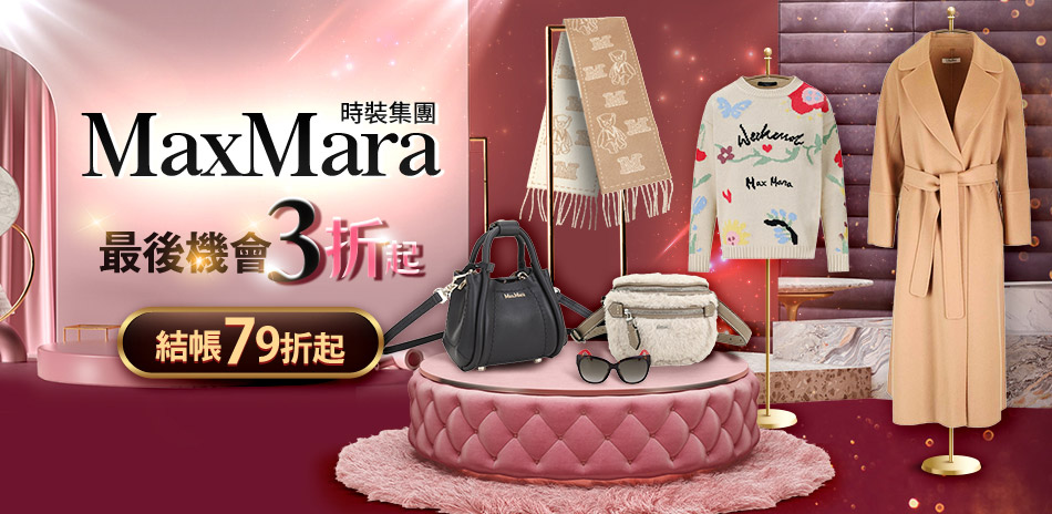 Max Mara時裝集團 結帳再打79折